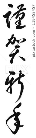 「新年快樂」手寫書法,看起來可以用來做新年賀卡 「新年快樂」手寫書法,看起來可以用來做新年賀卡 119458457