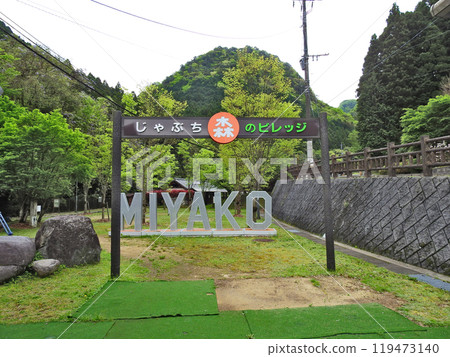 福岡縣宮古町擁有豐富自然的Jabuchi森林村 福岡縣宮古町擁有豐富自然的Jabuchi森林村 119473140