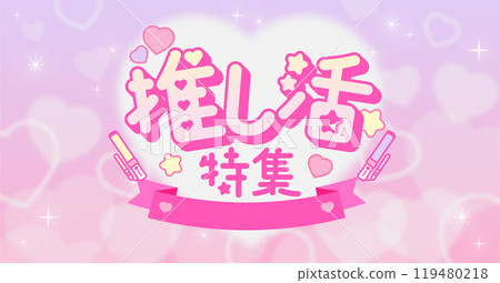 Oshikatsu special feature advertising material_01 Oshikatsu special feature advertising material_01 119480218