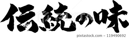 傳統品味書法 119490692