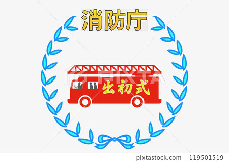 消防啟動儀式 119501519