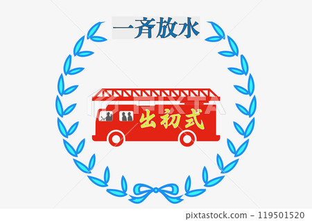 消防啟動儀式 119501520