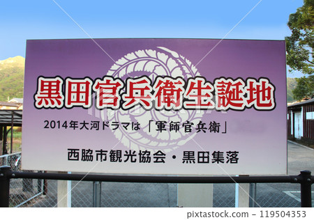 西脅市本黑田,黑田衛隊衛生的發源地 西脅市本黑田,黑田衛隊衛生的發源地 119504353