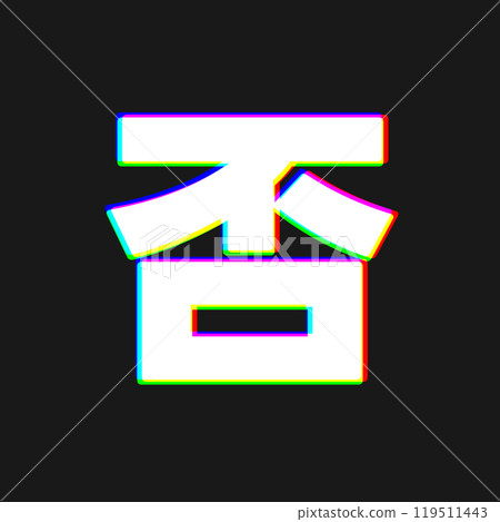 是色差嗎？ 119511443