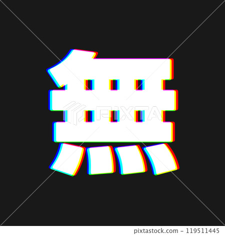 無色差 119511445