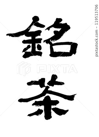Calligraphy: Meicha Calligraphy: Meicha 119513706
