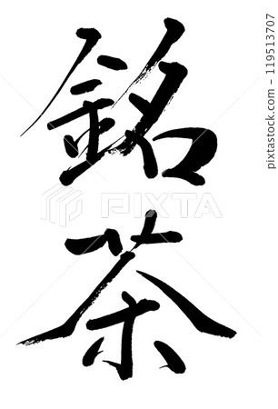書法:名茶 書法:名茶 119513707