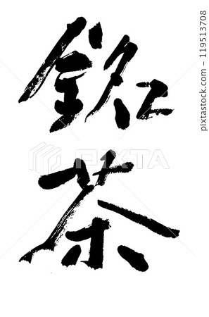 Calligraphy: Meicha Calligraphy: Meicha 119513708