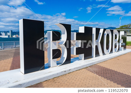 神戶市中央區潮騷公園內的BE KOBE紀念碑 119522070
