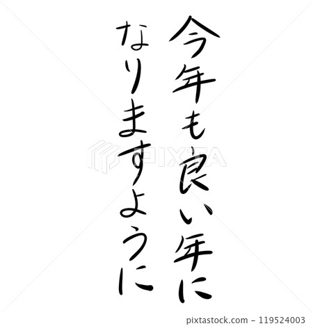 手寫文字“我希望今年也是美好的一年” 119524003