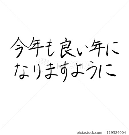 "May this year be a good one" handwritten lettering "May this year be a good one" handwritten lettering 119524004