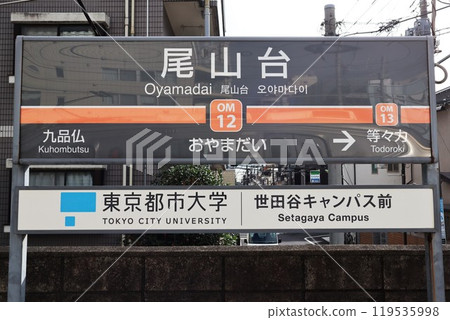 小山台站(大井町線)站名牌 小山台站(大井町線)站名牌 119535998