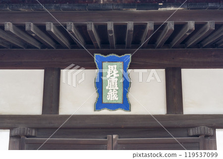 妙心寺經堂牌匾（京都市右京區花園） 119537099