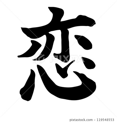 愛（愛）書法/手寫 119548553