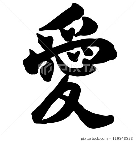 愛（愛）書法/手寫 119548558