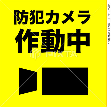 運行中的安全攝影機的黃色插圖 運行中的安全攝影機的黃色插圖 119552504
