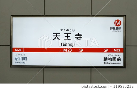 Osaka Municipal Subway - Tennoji Station (Tennoji-ku, Osaka City, Osaka Prefecture) 119553232