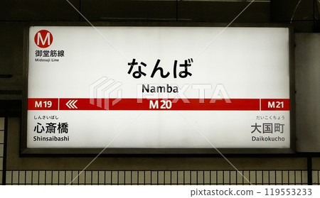 Osaka Municipal Subway - Namba Station (Chuo-ku, Osaka City, Osaka Prefecture) 119553233