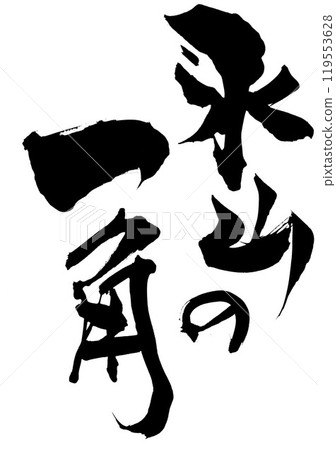 The tip of the iceberg...Illustrated characters written by hand with ink using brush calligraphy material Characters Brush writing Handwritten The tip of the iceberg...Illustrated characters written by hand with ink using brush calligraphy material Characters Brush writing Handwritten 119553628