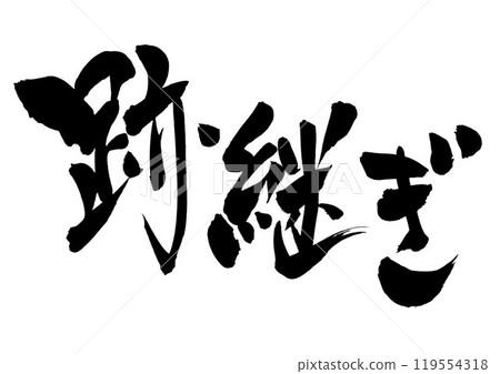 Successor...Illustrated characters written by hand with ink using brush calligraphy material Characters Brush writing Handwritten 119554318