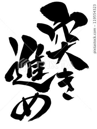 前進...使用書法資料、漢字、書法、手寫體手寫墨水書寫的插圖文字 前進...使用書法資料、漢字、書法、手寫體手寫墨水書寫的插圖文字 119554323