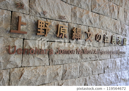 Experience Jomon culture! Uenohara Jomon Forest Exhibition Hall 119564672