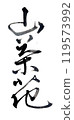 Brush writing: Camellia 119573992