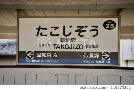 南海本線/章古地藏站（大阪府岸和田市） 119575292