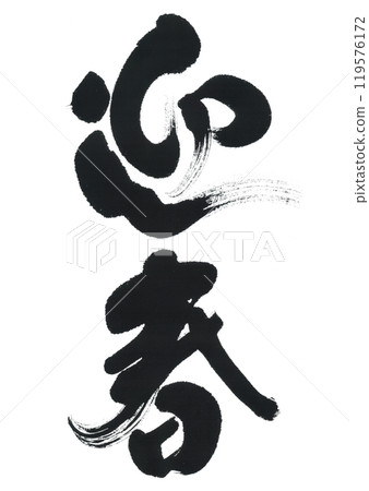 Calligraphy brush 119576172