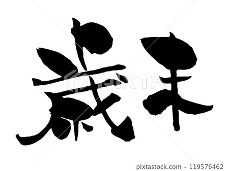 Year-end calligraphy in black 119576462