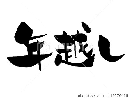 New Year's calligraphy, horizontal, all black 119576466