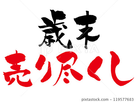 Year-end clearance sale brush-written title logo, black and red, two-tone horizontal line 119577683