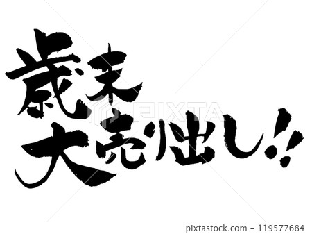 年終義賣書法 119577684