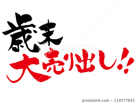 Year-end sale calligraphy 119577685