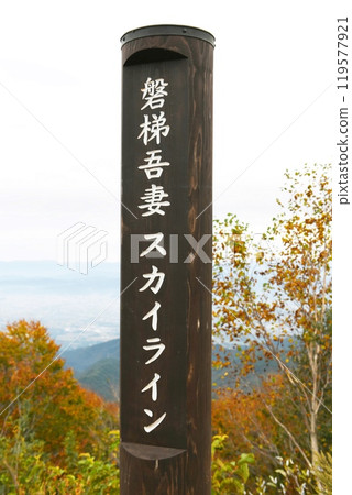 [福島市萬代東天際線「萬代東天際線展望台」萬代東天際線木柱] 119577921
