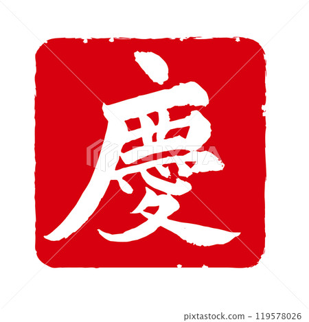 可用於賀年片等的祝賀漢字印章資料「慶」。 可用於賀年片等的祝賀漢字印章資料「慶」。 119578026