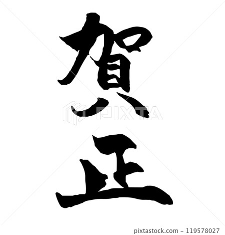 賀年片素材 嘉祥書法直式版 119578027