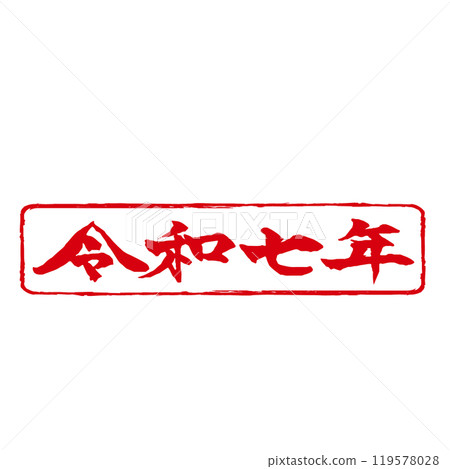 新年賀卡材料令及7年書法白色背景郵票水平 119578028