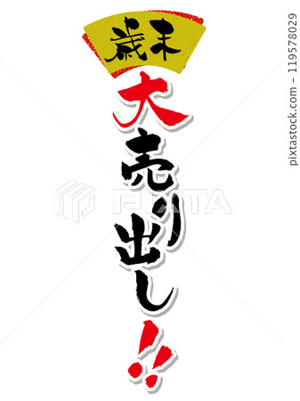 年終大拍賣書法標題 119578029