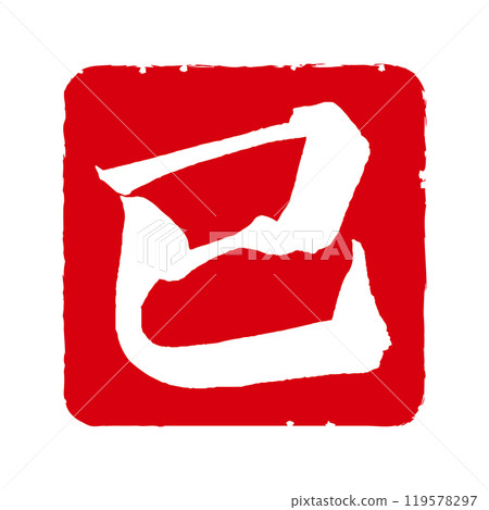 新年賀卡的蛇郵票風格圖標 119578297