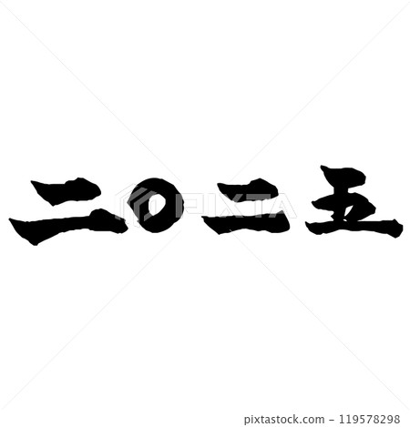 賀年片材質：2025年西曆漢字書法 119578298