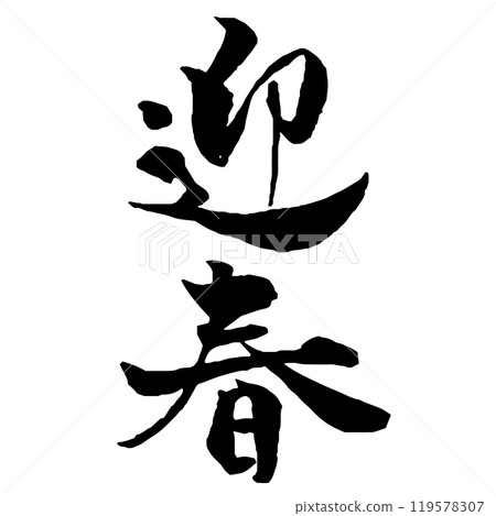 年卡材質: 春字、豎式 年卡材質: 春字、豎式 119578307