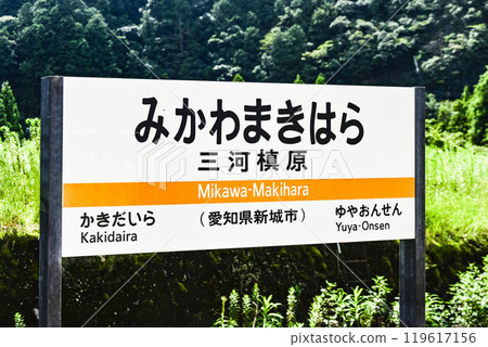 站名：飯田線“三河牧原” 119617156