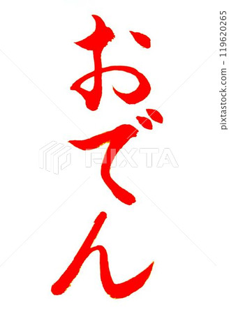 December: Handwritten calligraphy 119620265