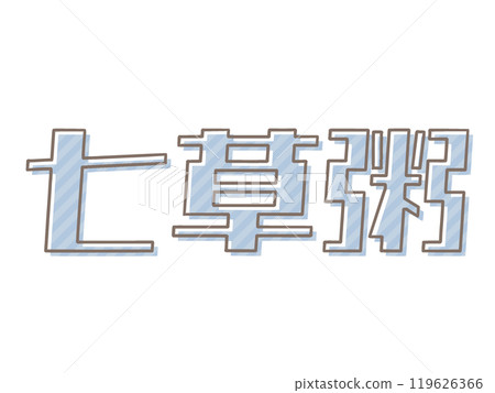 印刷錯誤的七草粥 119626366