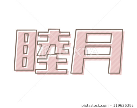 Printing discrepancy in Mutsuki Printing discrepancy in Mutsuki 119626392