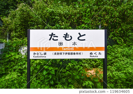 站名牌：飯田線“田本” 119634605