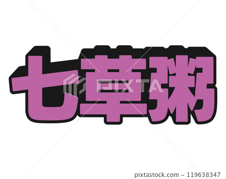 流行七草粥 流行七草粥 119638347