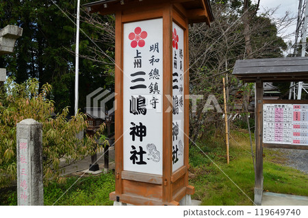 明和莊神社 上州三島神社 明和莊神社 上州三島神社 119649740