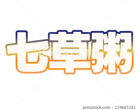 梯度七草粥 119665181